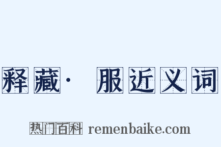 释藏·服近义词是什么意思的图片